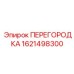 Фотография перегородки Epiroc артикул 1621498300