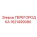 Фото перегородки Epiroc артикул 1621499080