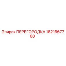 1621667780 ПЕРЕГОРОДКА Epiroc