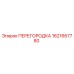 1621667780 ПЕРЕГОРОДКА Epiroc