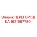 1621667780 ПЕРЕГОРОДКА Epiroc