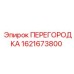 1621673800 ПЕРЕГОРОДКА Epiroc