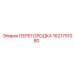 1621751080 ПЕРЕГОРОДКА Epiroc