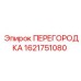 1621751080 ПЕРЕГОРОДКА Epiroc