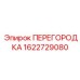 1622729080 ПЕРЕГОРОДКА Epiroc