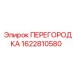 1622810580 ПЕРЕГОРОДКА Epiroc
