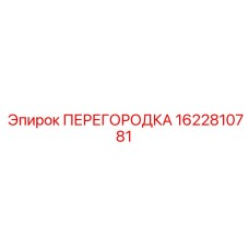 1622810781 ПЕРЕГОРОДКА Epiroc