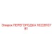 1622810781 ПЕРЕГОРОДКА Epiroc