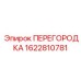 1622810781 ПЕРЕГОРОДКА Epiroc