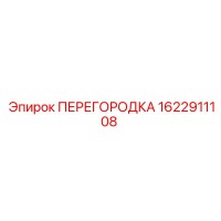 1622911108 ПЕРЕГОРОДКА Epiroc