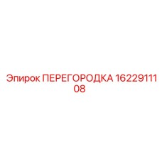 Перегородка буровой установки Epiroc арт. 1622911108