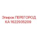 1622935209 ПЕРЕГОРОДКА Epiroc