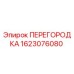 1623076080 ПЕРЕГОРОДКА Epiroc