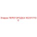 1623117100 ПЕРЕГОРОДКА Epiroc