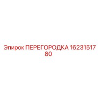1623151780 ПЕРЕГОРОДКА Epiroc