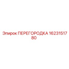 1623151780 ПЕРЕГОРОДКА Epiroc