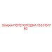 1623151780 ПЕРЕГОРОДКА Epiroc