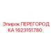 1623151780 ПЕРЕГОРОДКА Epiroc