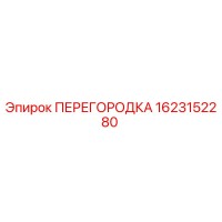 1623152280 ПЕРЕГОРОДКА Epiroc