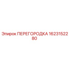 1623152280 ПЕРЕГОРОДКА Epiroc