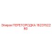 1623152280 ПЕРЕГОРОДКА Epiroc