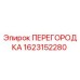 1623152280 ПЕРЕГОРОДКА Epiroc