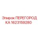 1623159280 ПЕРЕГОРОДКА Epiroc