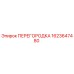 1623647480 ПЕРЕГОРОДКА Epiroc