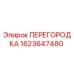 1623647480 ПЕРЕГОРОДКА Epiroc