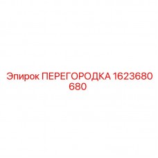 Многослойная конструкция перегородки 1623680680