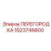 1623746800 ПЕРЕГОРОДКА Epiroc
