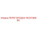 1623746880 ПЕРЕГОРОДКА Epiroc