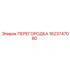 ПЕРЕГОРОДКА Epiroc 1623747080 - компонент для буровых установок с улучшенными характеристиками