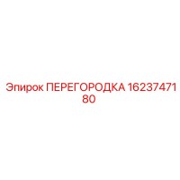 1623747180 ПЕРЕГОРОДКА Epiroc