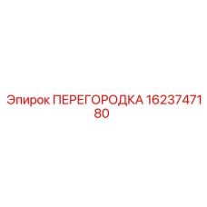 1623747180 ПЕРЕГОРОДКА Epiroc