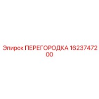 1623747200 ПЕРЕГОРОДКА Epiroc