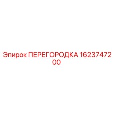 1623747200 ПЕРЕГОРОДКА Epiroc