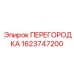 1623747200 ПЕРЕГОРОДКА Epiroc