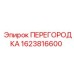 1623816600 ПЕРЕГОРОДКА Epiroc