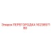 1623857180 ПЕРЕГОРОДКА Epiroc