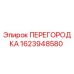 1623948580 ПЕРЕГОРОДКА Epiroc