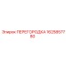 1625857780 ПЕРЕГОРОДКА Epiroc