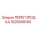 1625908180 ПЕРЕГОРОДКА Epiroc