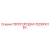 1625916180 ПЕРЕГОРОДКА Epiroc