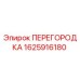 1625916180 ПЕРЕГОРОДКА Epiroc