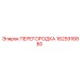 1625916880 ПЕРЕГОРОДКА Epiroc