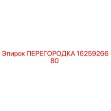1625926680 ПЕРЕГОРОДКА Epiroc