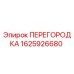 1625926680 ПЕРЕГОРОДКА Epiroc