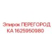 1625950980 ПЕРЕГОРОДКА Epiroc