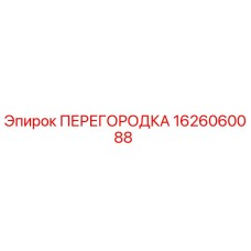 1626060088 ПЕРЕГОРОДКА Epiroc
